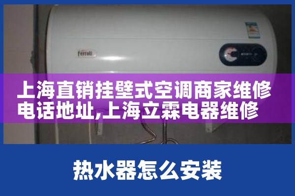 上海直销挂壁式空调商家维修电话地址|7*24小时上门维修服务