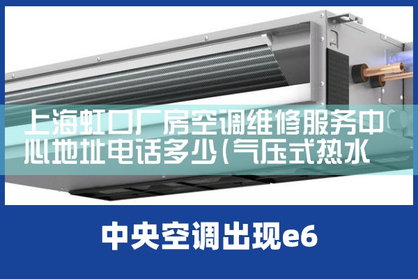 上海虹口厂房空调维修服务中心地址电话多少|上门维修