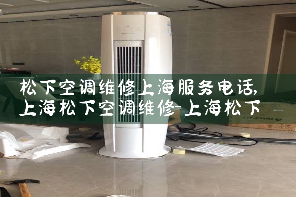 松下空调维修上海服务电话|同城维修客服中心