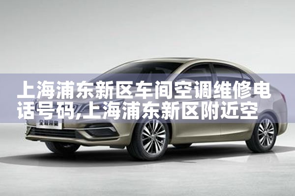 上海浦东新区车间空调维修电话号码|24小时维修电话