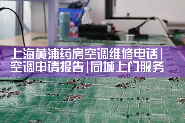 上海黄浦药房空调维修电话|同城上门服务