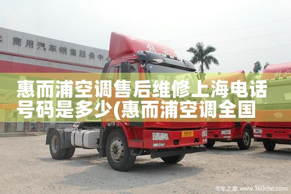 惠而浦空调售后维修上海电话号码是多少|维修客服电话