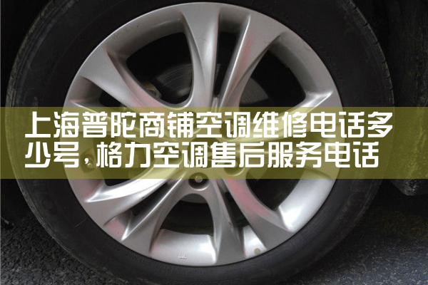 上海普陀商铺空调维修电话多少号|维修客服电话