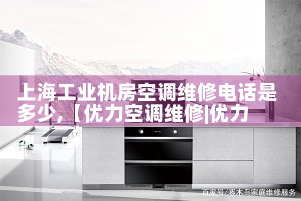 Ϻҵյά޵绰Ƕ|7*24Сʱά޷