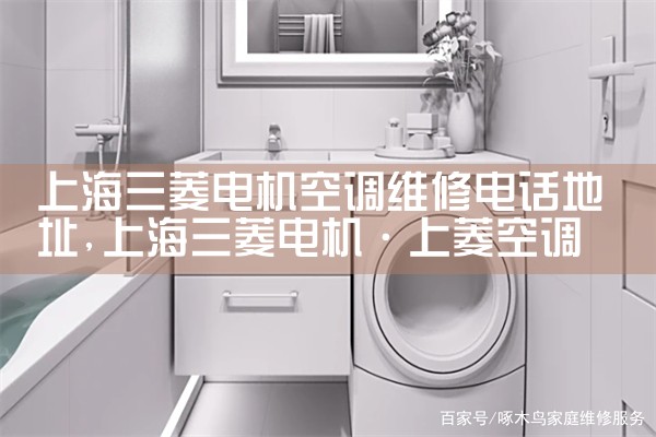 上海三菱电机空调维修电话地址|24小时维修电话