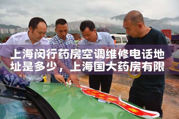 上海闵行药房空调维修电话地址是多少|上门维修