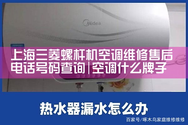 上海三菱螺杆机空调维修售后电话号码查询|同城上门服务