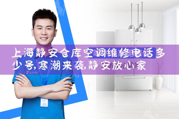 上海静安仓库空调维修电话多少号|同城上门服务