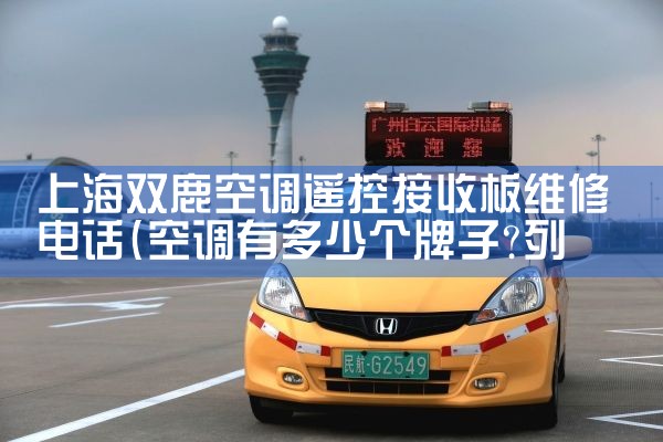 上海双鹿空调遥控接收板维修电话|上门维修
