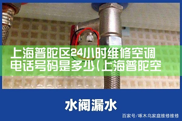 上海普陀区24小时维修空调电话号码是多少|维修客服电话