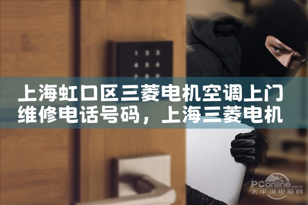 上海虹口区三菱电机空调上门维修电话号码|24小时维修电话