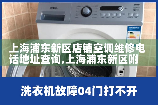 上海浦东新区店铺空调维修电话地址查询|上门维修