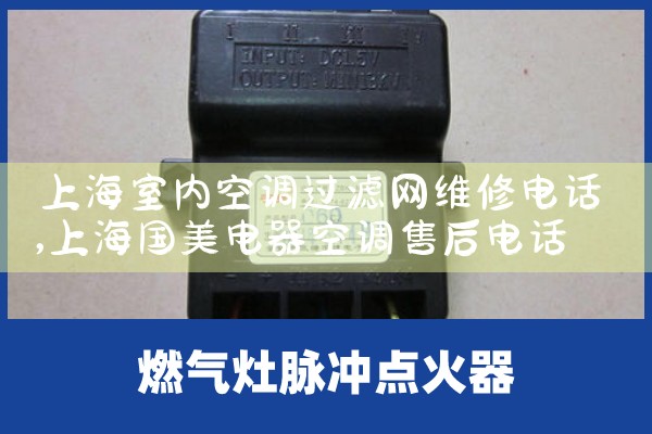 上海室内空调过滤网维修电话|24小时维修电话