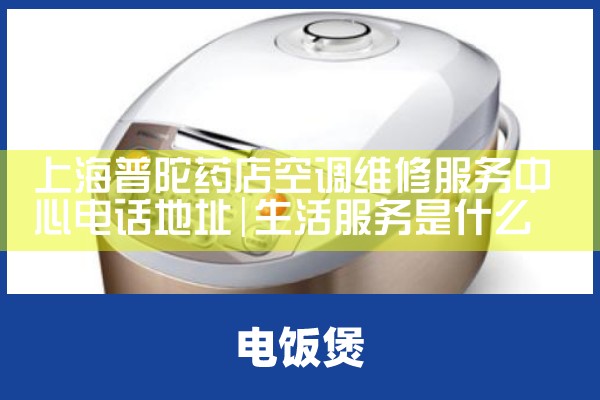 上海普陀药店空调维修服务中心电话地址|上门维修
