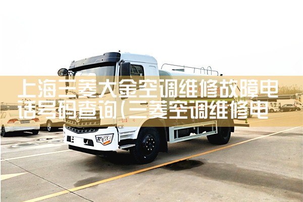 上海三菱大金空调维修故障电话号码查询|24小时维修电话