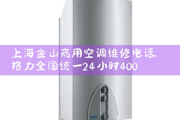 �Ϻ���ɽ���ÿյ�ά�޵绰|ͬ�����ŷ���