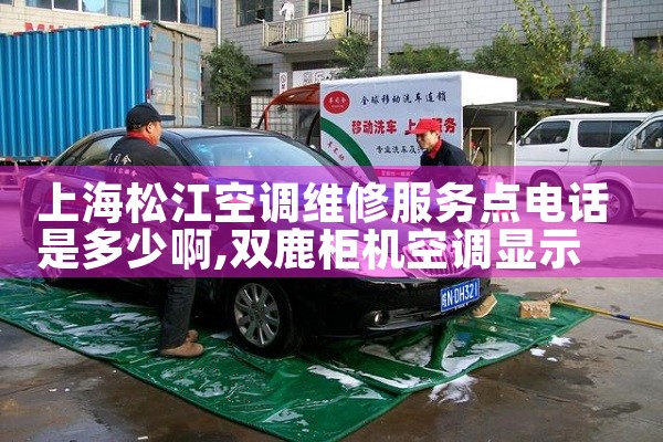 上海松江空调维修服务点电话是多少啊|同城维修客服中心
