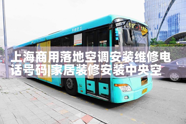 上海蓝波空调维修电话|上门维修<center><img alt=