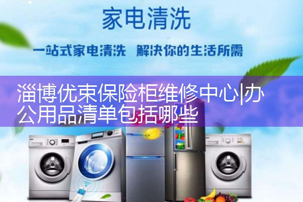淄博优束保险柜维修中心