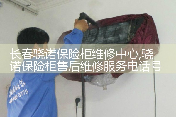 长春骁诺保险柜维修中心