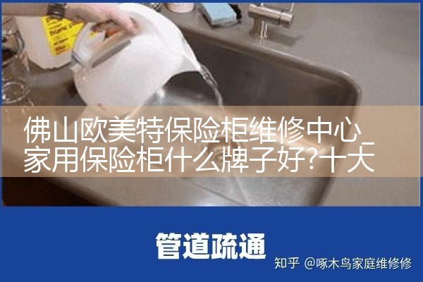 佛山欧美特保险柜维修中心