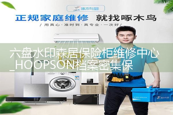 六盘水印森居保险柜维修中心