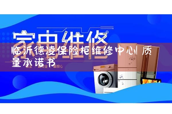 临沂德凌保险柜维修中心