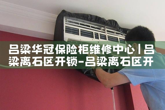 吕梁华冠保险柜维修中心