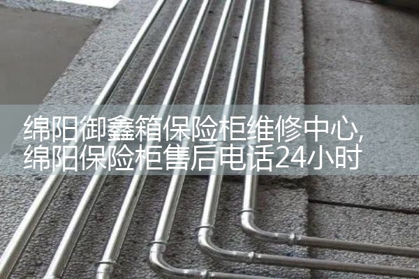 绵阳御鑫箱保险柜维修中心
