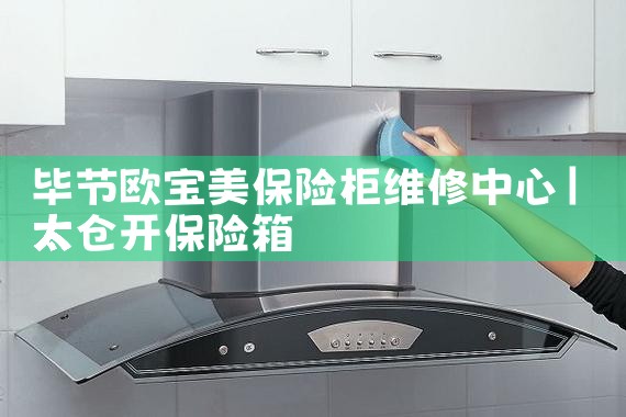 钦州威伦司保险柜维修中心