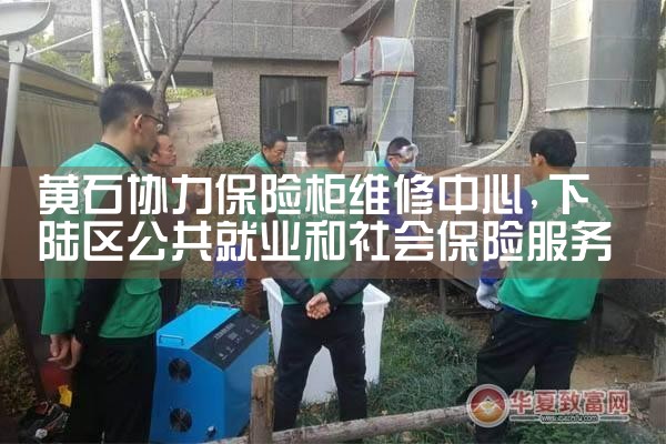 黄石协力保险柜维修中心
