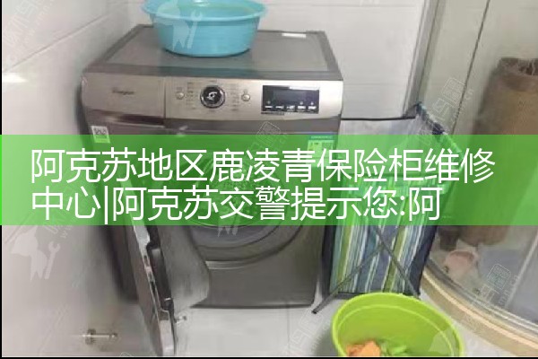 阿拉善盟钱箱保险柜维修中心