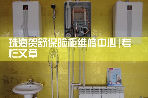 珠海贺舒保险柜维修中心