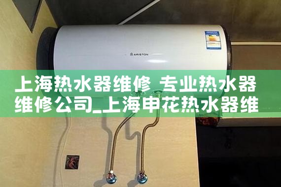 上海热水器维修 专业热水器维修公司