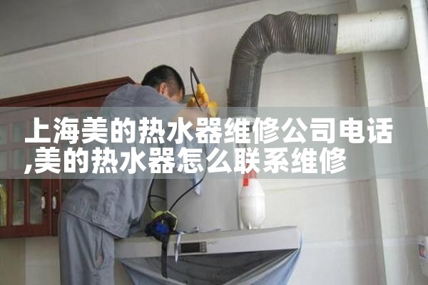 上海美的热水器维修公司电话