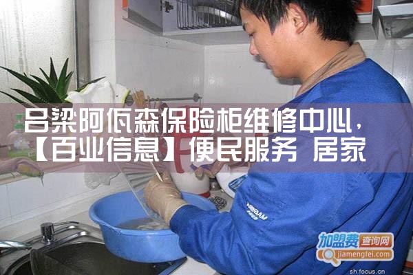 吕梁阿佤森保险柜维修中心