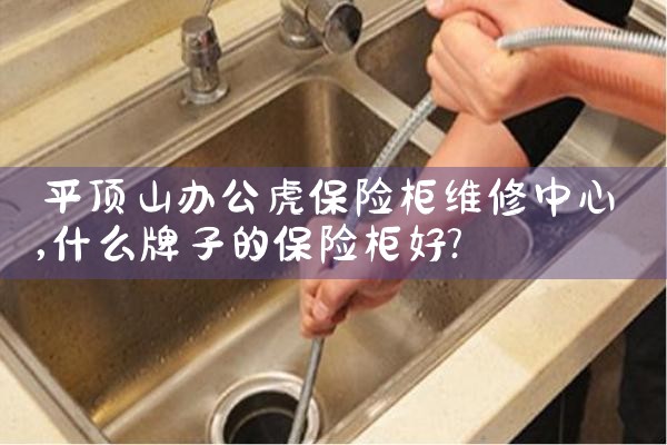 ƽ��ɽ�칫�����չ�ά������