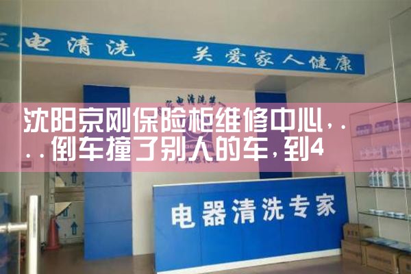 佳木斯宝利鑫保险柜维修中心