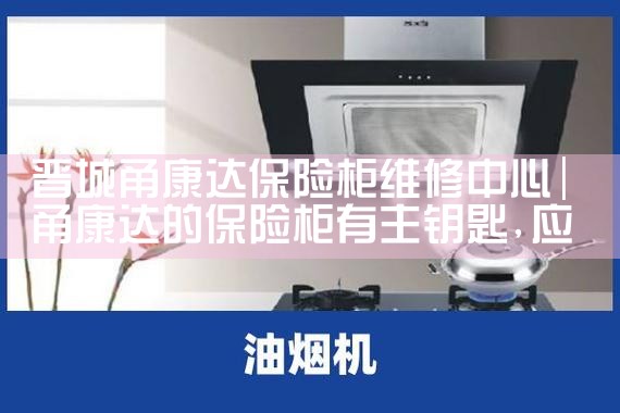 忻州沐眠保险柜维修中心