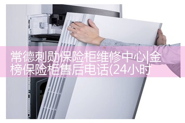 常德刺勋保险柜维修中心