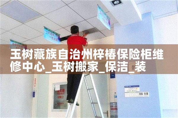 玉树藏族自治州梓椿保险柜维修中心