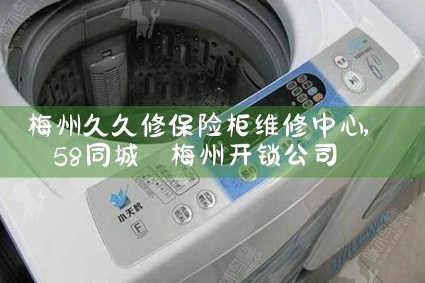 梅州久久修保险柜维修中心