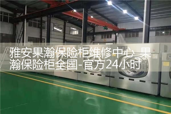 雅安果瀚保险柜维修中心