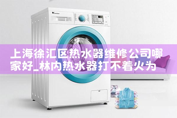 上海徐汇区热水器维修公司哪家好