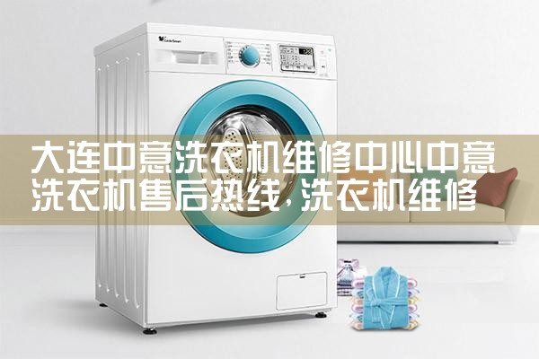 大连中意洗衣机维修中心中意洗衣机售后热线