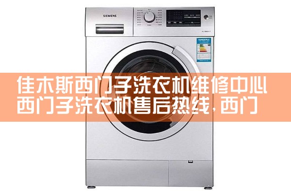 佳木斯西门子洗衣机维修中心西门子洗衣机售后热线