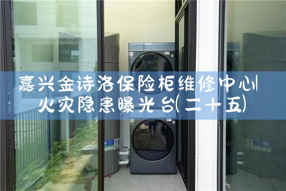 嘉兴金诗洛保险柜维修中心