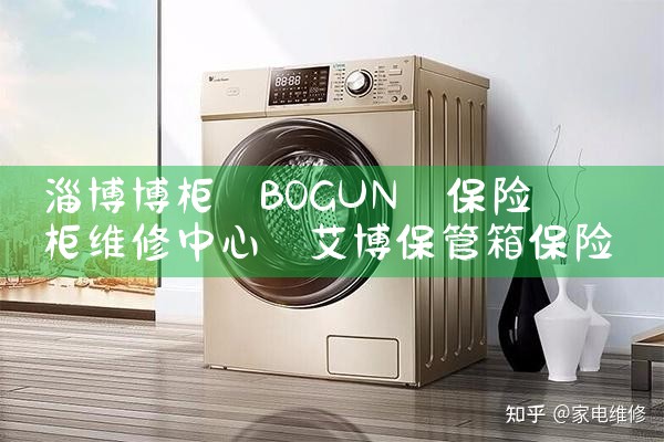 淄博博柜(BOGUN)保险柜维修中心
