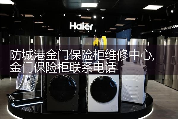 防城港金门保险柜维修中心