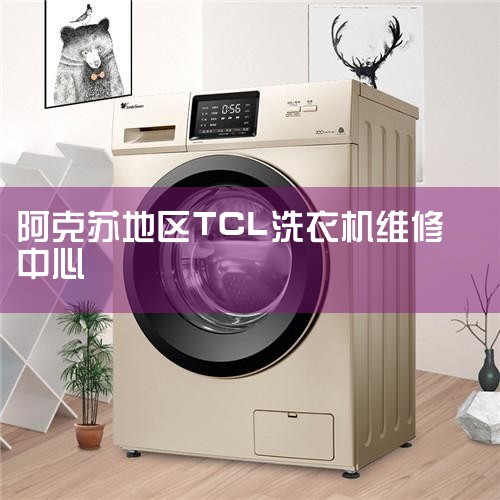 TCLϴ»ۺ绰,tclϴ»ά޵绰